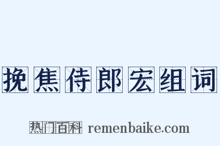 挽焦侍郎宏组词是什么意思的图片